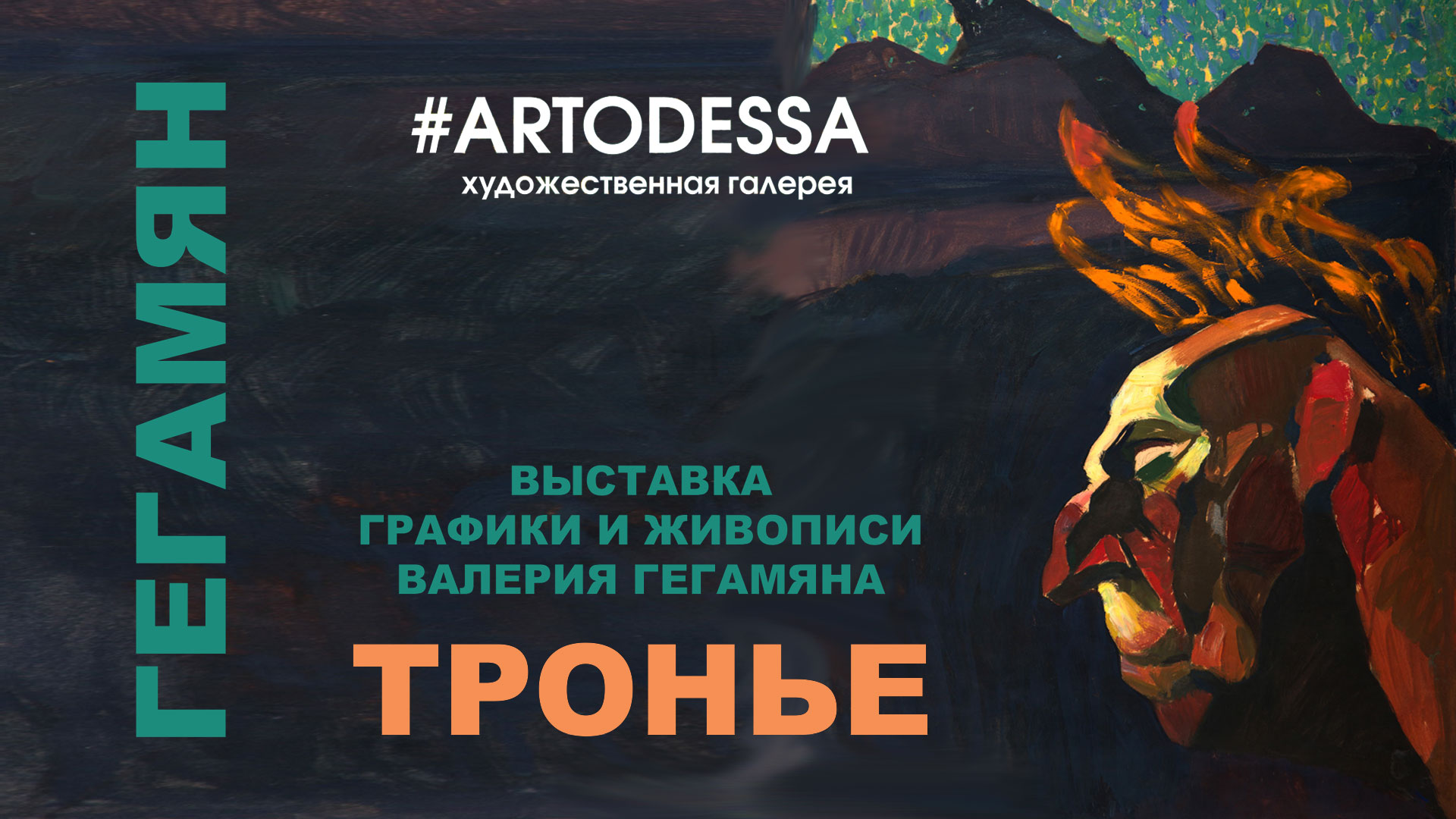 Афіша виставки графіки та живопису Валерія Гегамяна в галереї #Artodessa фото