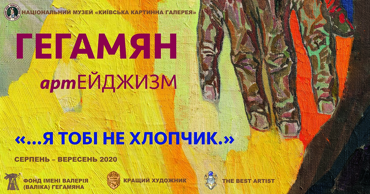 Афиша выставки Валерия Гегамяна арт Эйджизм