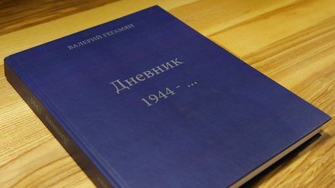 Щоденник Валерія Гегамяна ISBN 978-617-7252-14-5 фото